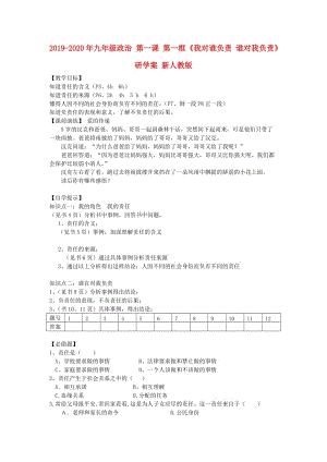 2019-2020年九年級(jí)政治 第一課 第一框《我對(duì)誰(shuí)負(fù)責(zé) 誰(shuí)對(duì)我負(fù)責(zé)》研學(xué)案 新人教版.doc