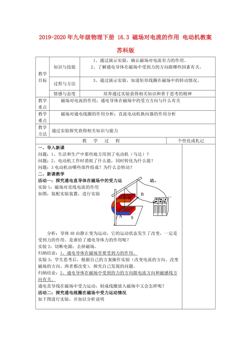 2019-2020年九年级物理下册 16.3 磁场对电流的作用 电动机教案 苏科版.doc_第1页