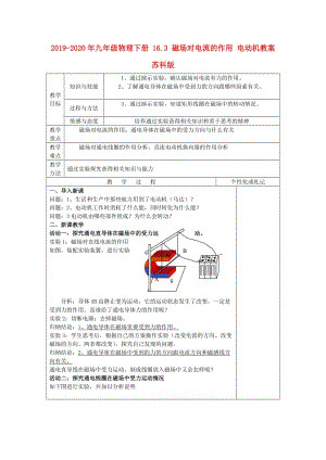 2019-2020年九年級(jí)物理下冊(cè) 16.3 磁場(chǎng)對(duì)電流的作用 電動(dòng)機(jī)教案 蘇科版.doc