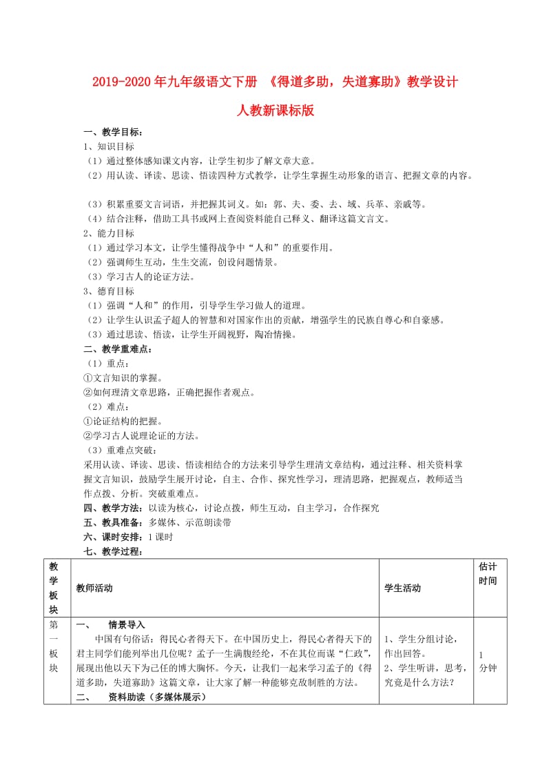 2019-2020年九年级语文下册 《得道多助失道寡助》教学设计 人教新课标版.doc_第1页