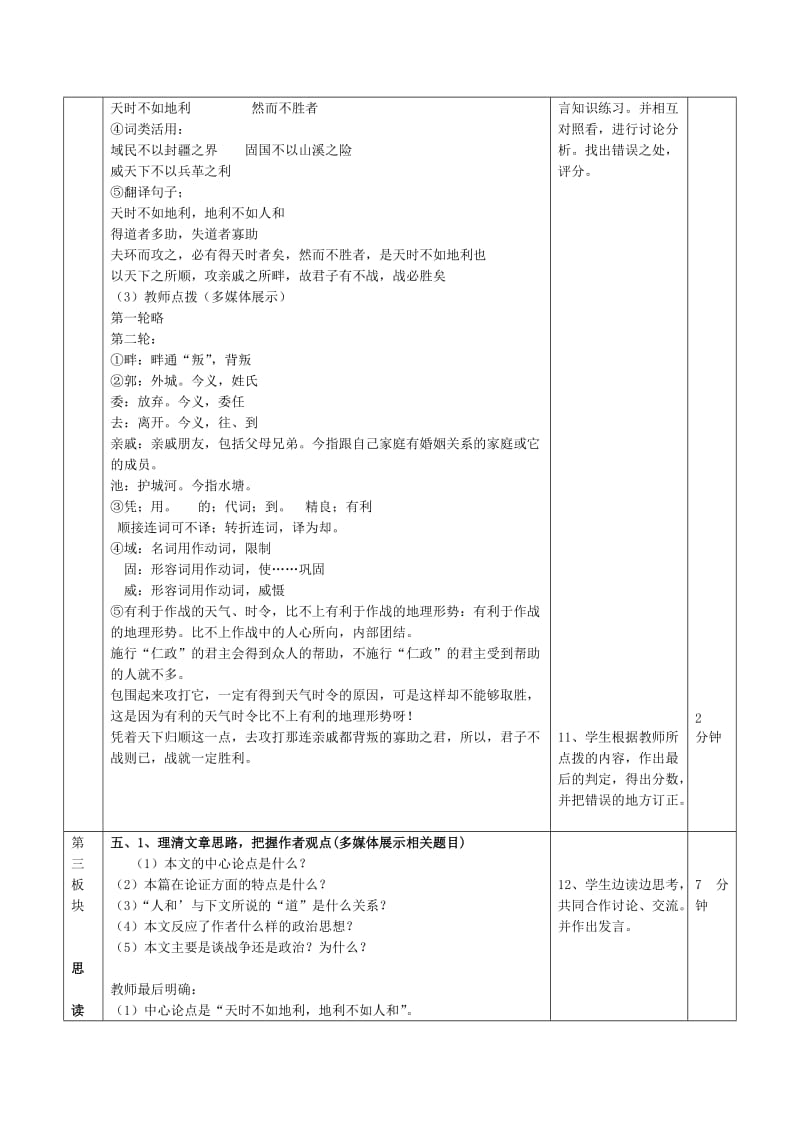 2019-2020年九年级语文下册 《得道多助失道寡助》教学设计 人教新课标版.doc_第3页