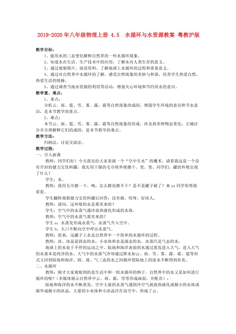 2019-2020年八年级物理上册 4.5 水循环与水资源教案 粤教沪版.doc_第1页