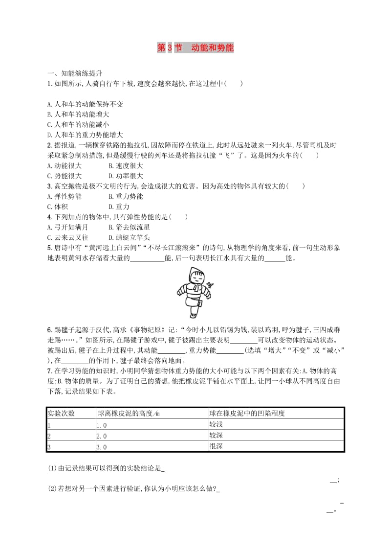 八年级物理下册 11.3动能和势能同步精练（含解析）（新版）新人教版.doc_第1页