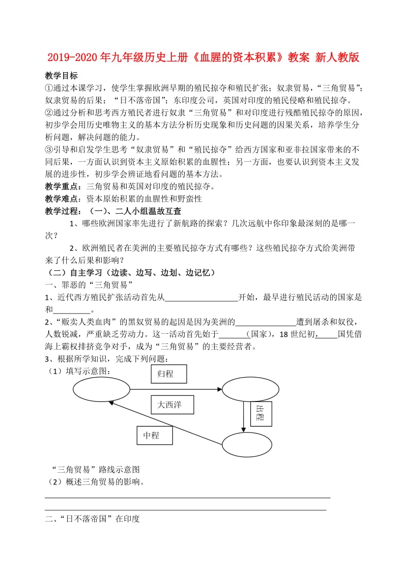 2019-2020年九年级历史上册《血腥的资本积累》教案 新人教版.doc_第1页