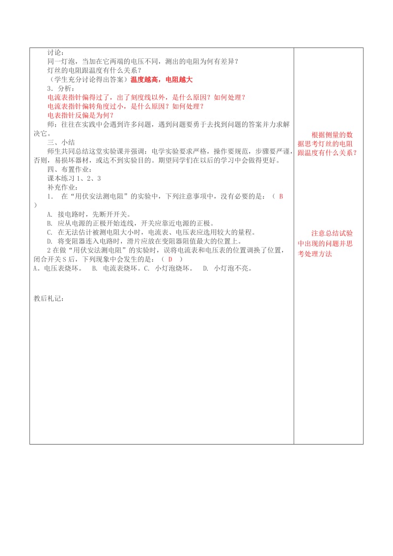 2019-2020年九年级物理全册《15.3“伏安法”测电阻》教案 沪科版.doc_第3页