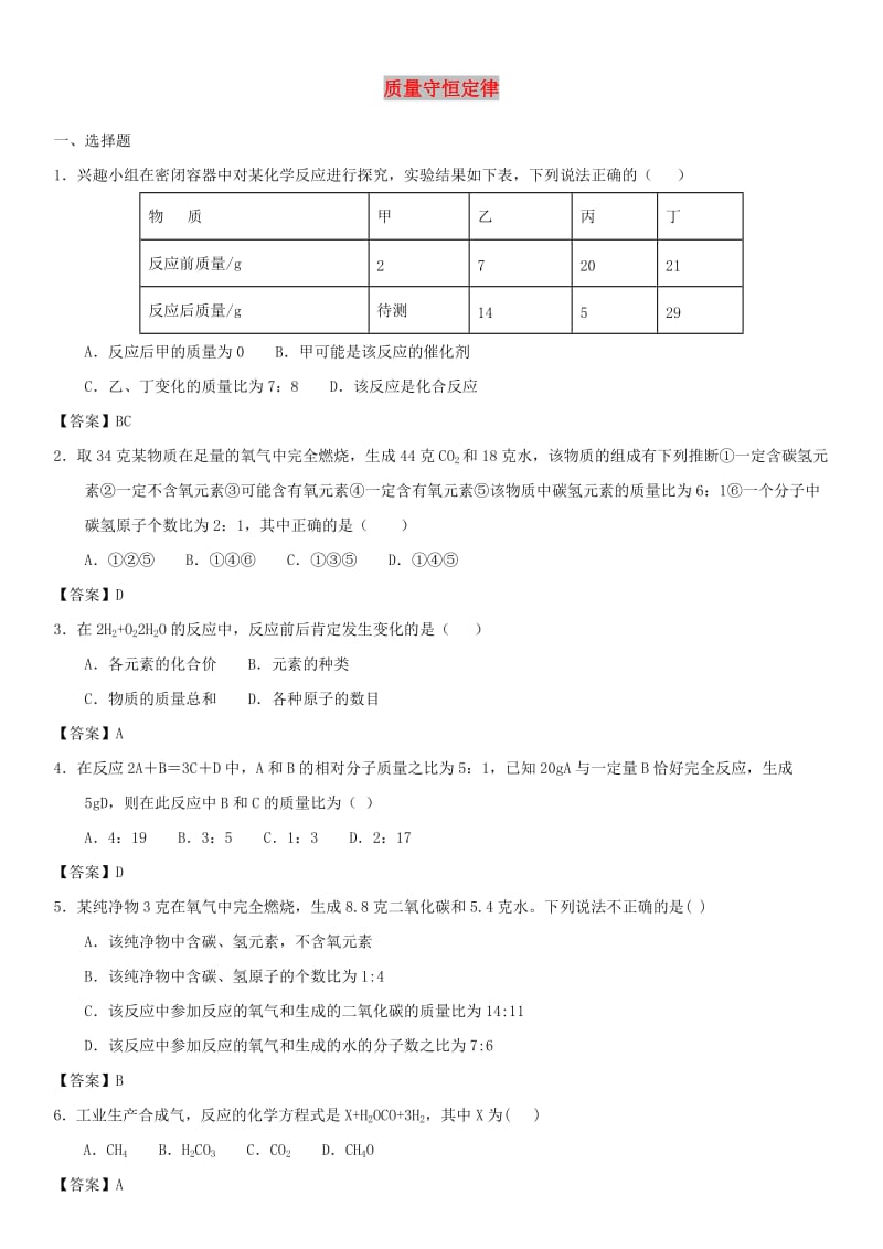 中考化学一轮复习 质量守恒定律练习卷.doc_第1页