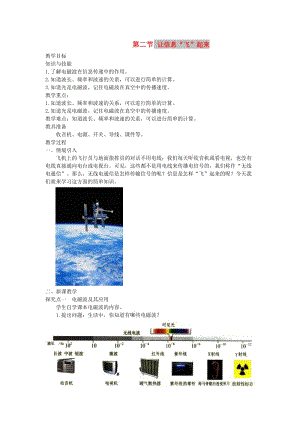 2019春九年級物理全冊 第十九章 第二節(jié) 讓信息飛起來教案 （新版）滬科版.doc