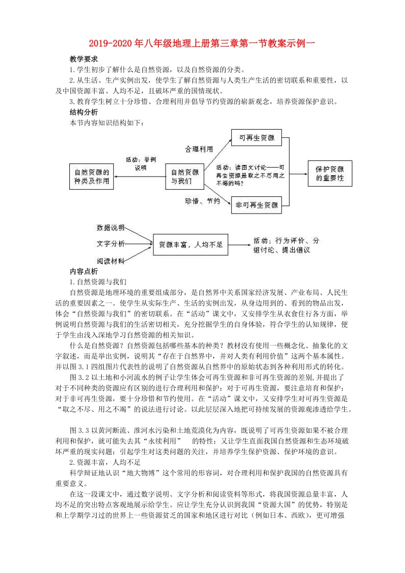 2019-2020年八年级地理上册第三章第一节教案示例一.doc_第1页