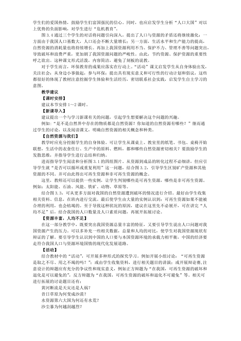 2019-2020年八年级地理上册第三章第一节教案示例一.doc_第2页