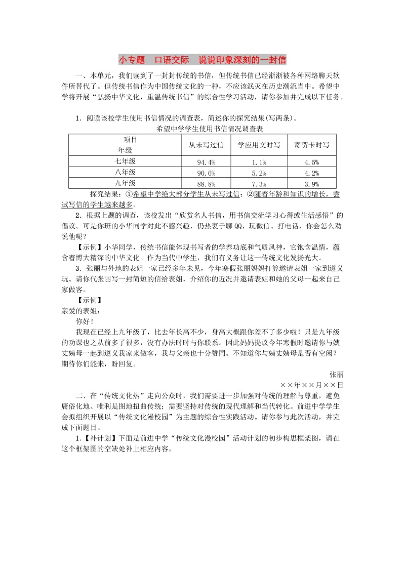 九年级语文上册第四单元小专题口语交际：说说印象深刻的一封信练习语文版.doc_第1页