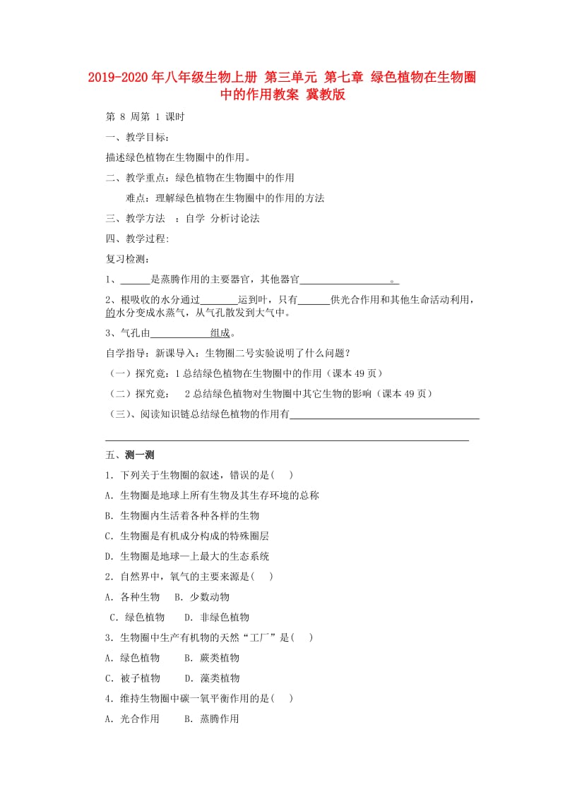 2019-2020年八年级生物上册 第三单元 第七章 绿色植物在生物圈中的作用教案 冀教版.doc_第1页