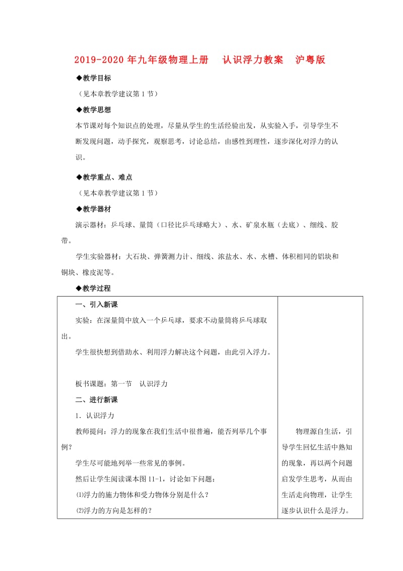 2019-2020年九年级物理上册 认识浮力教案 沪粤版.doc_第1页