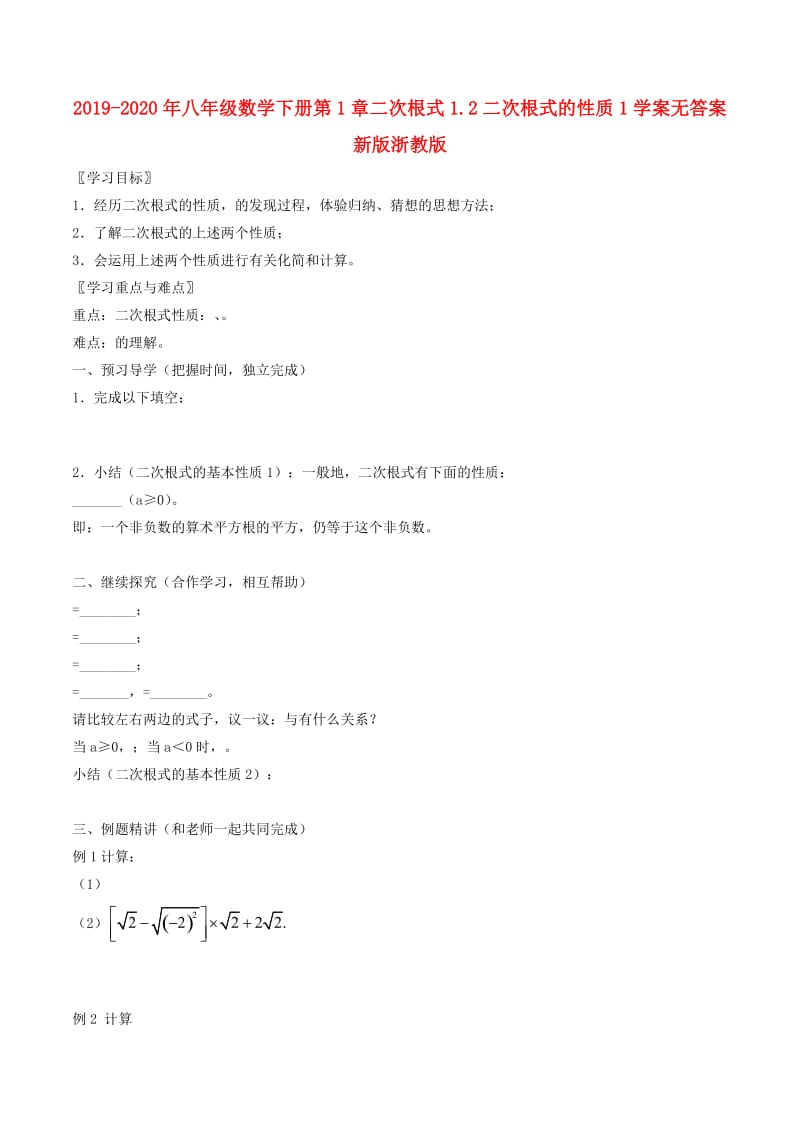 2019-2020年八年级数学下册第1章二次根式1.2二次根式的性质1学案无答案新版浙教版.doc_第1页