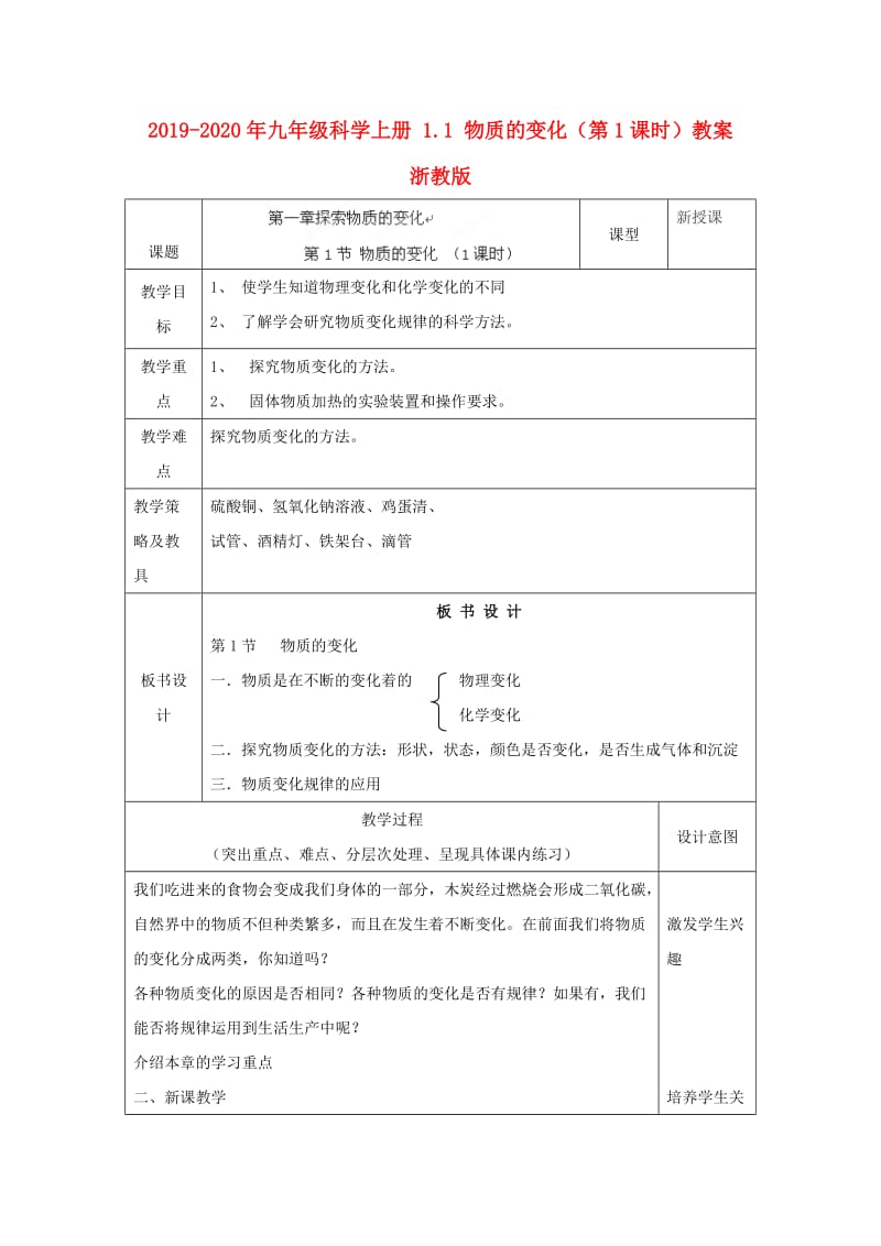 2019-2020年九年级科学上册 1.1 物质的变化（第1课时）教案 浙教版.doc_第1页