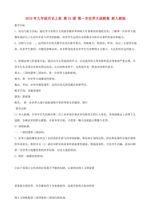 2019年九年級(jí)歷史上冊(cè) 第21課 第一次世界大戰(zhàn)教案 新人教版.doc