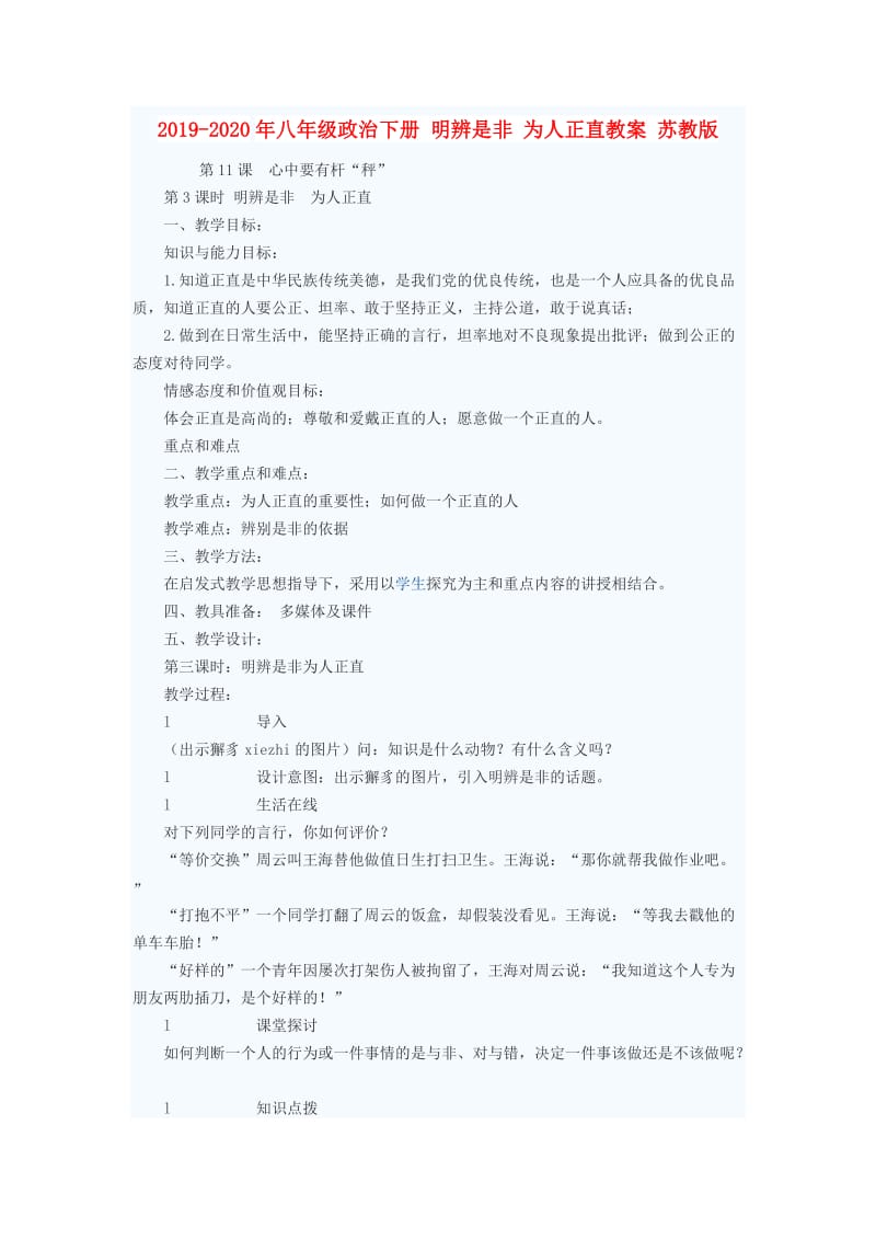 2019-2020年八年级政治下册 明辨是非 为人正直教案 苏教版.doc_第1页