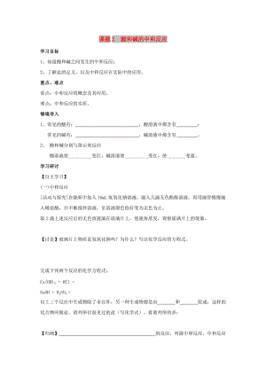 2019春九年級化學(xué)下冊 第十單元 酸和堿 課題2 酸和堿的中和反應(yīng)學(xué)案（新版）新人教版.doc