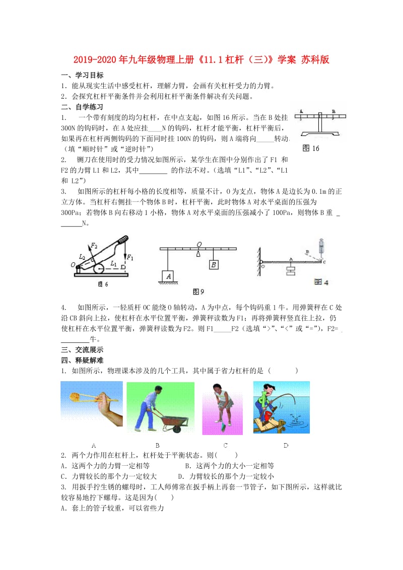 2019-2020年九年级物理上册《11.1杠杆（三）》学案 苏科版.doc_第1页