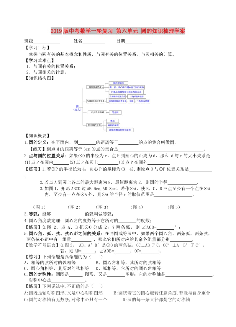 2019版中考数学一轮复习 第六单元 圆的知识梳理学案.doc_第1页