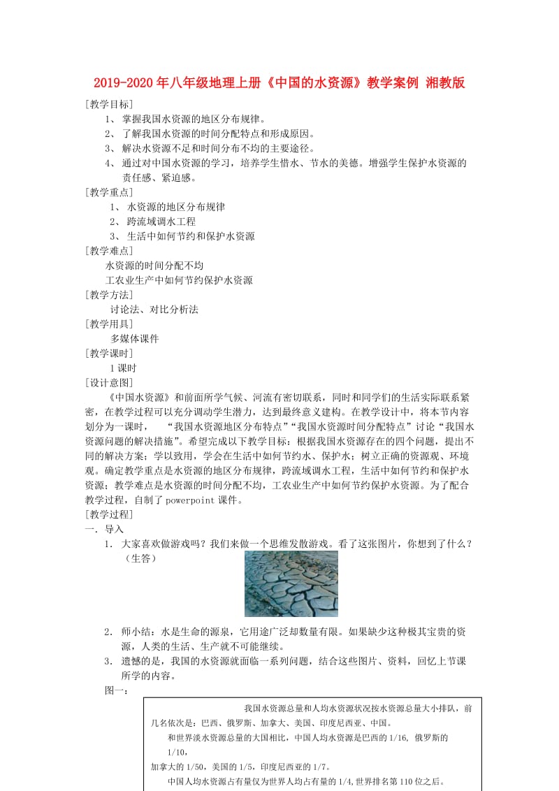 2019-2020年八年级地理上册《中国的水资源》教学案例 湘教版.doc_第1页