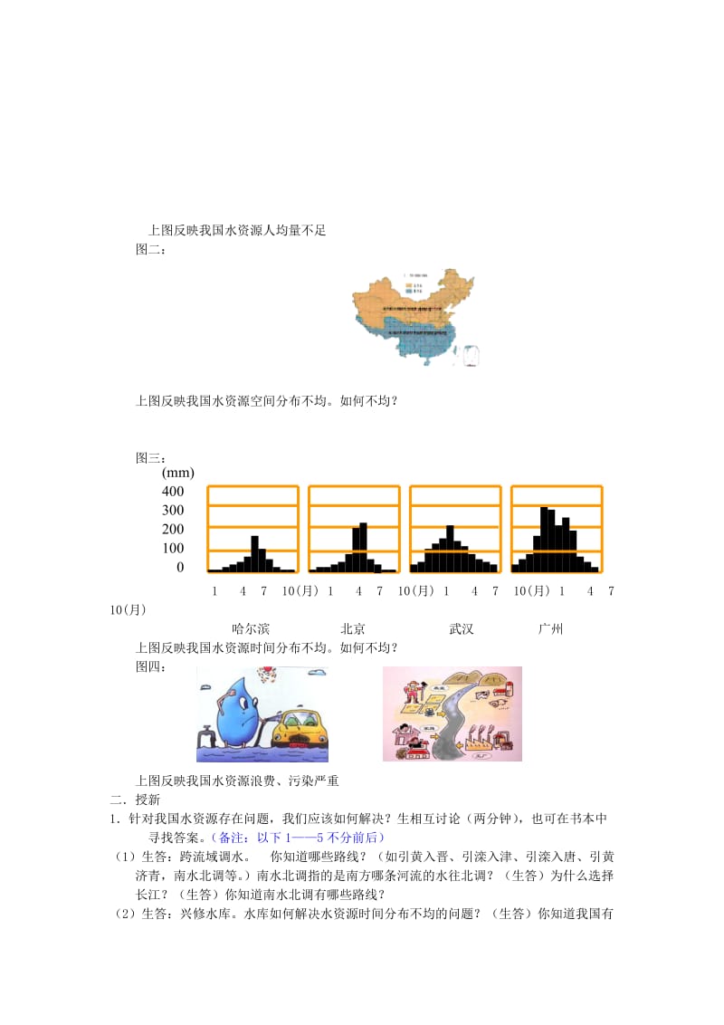 2019-2020年八年级地理上册《中国的水资源》教学案例 湘教版.doc_第2页