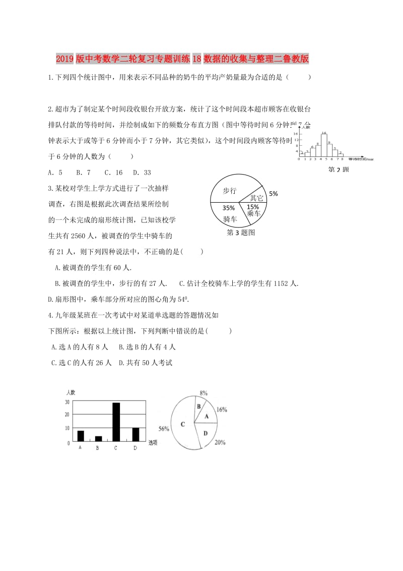 2019版中考数学二轮复习专题训练18数据的收集与整理二鲁教版.doc_第1页