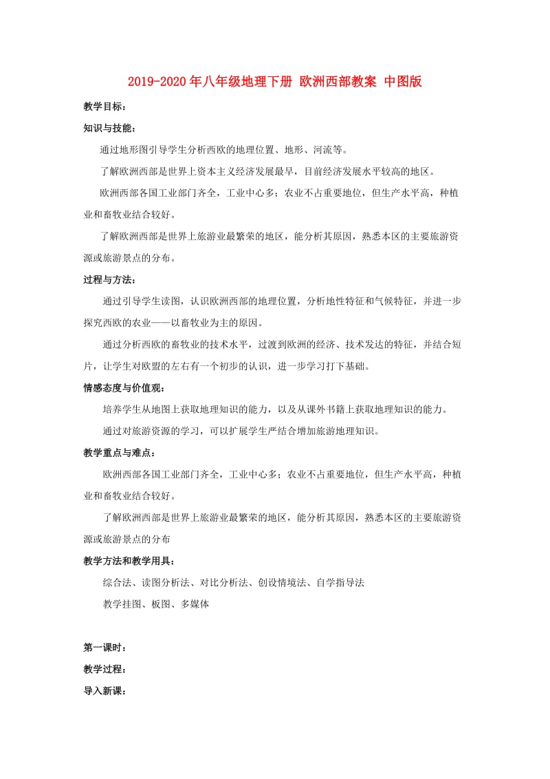 2019-2020年八年级地理下册 欧洲西部教案 中图版.doc_第1页