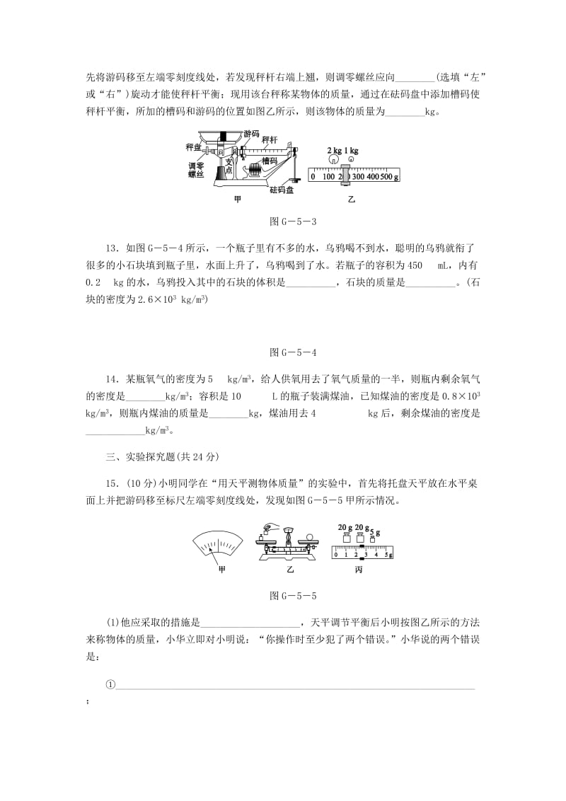 八年级物理上册第六章质量与密度滚动训练五 新人教版.doc_第3页