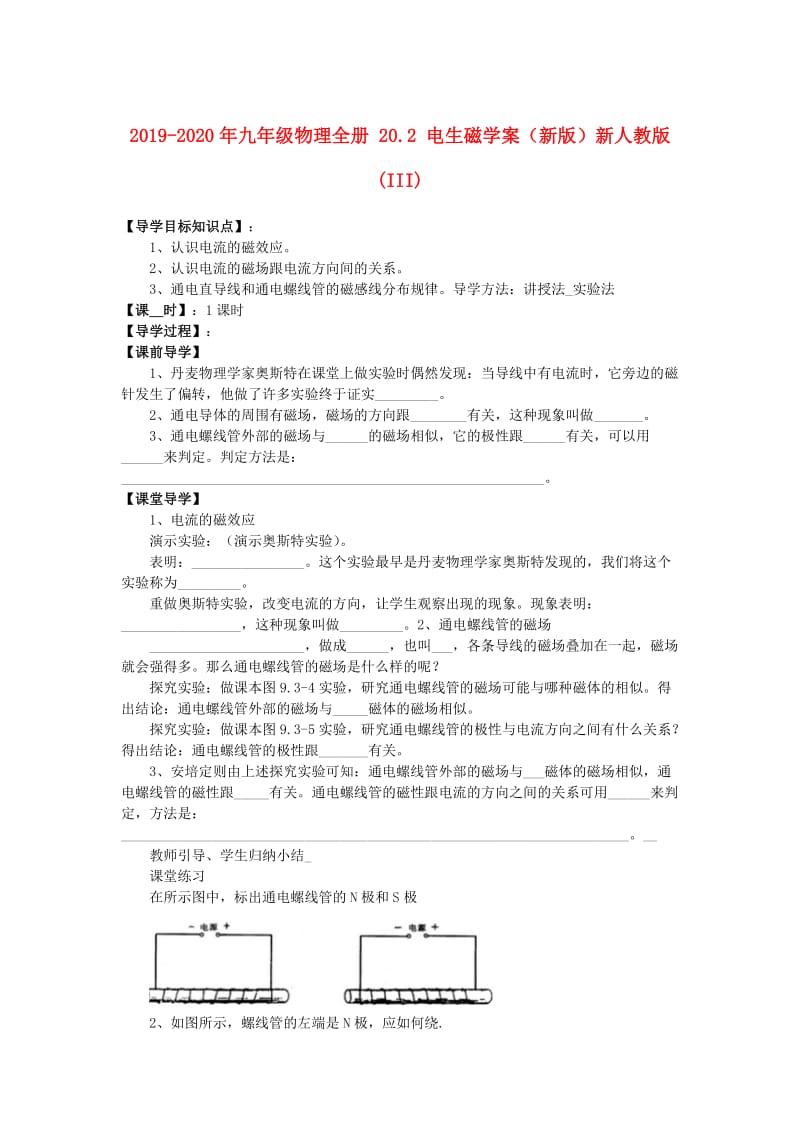 2019-2020年九年级物理全册 20.2 电生磁学案（新版）新人教版 (III).doc_第1页