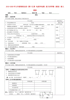 2019-2020年九年級物理全冊《第十五章 電流和電路》復(fù)習(xí)講學(xué)稿（新版）新人教版.doc