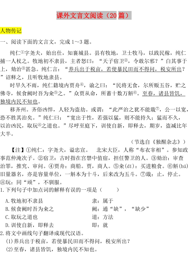 四川省成都市中考语文试题研究 课外文言文阅读（20篇）.doc_第1页