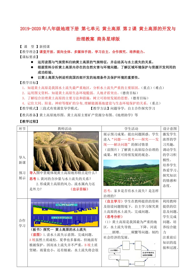 2019-2020年八年级地理下册 第七单元 黄土高原 第2课 黄土高原的开发与治理教案 商务星球版.doc_第1页