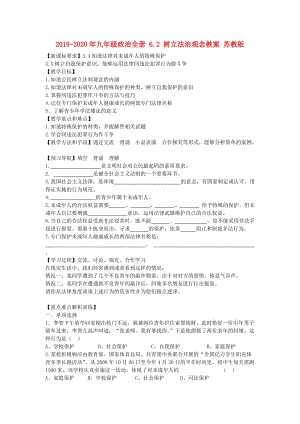 2019-2020年九年級政治全冊 6.2 樹立法治觀念教案 蘇教版.doc