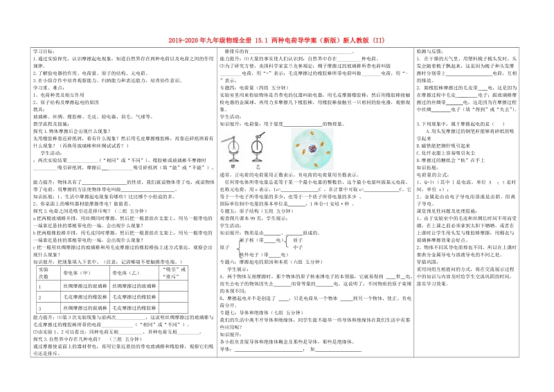 2019-2020年九年级物理全册 15.1 两种电荷导学案（新版）新人教版 (II).doc_第1页