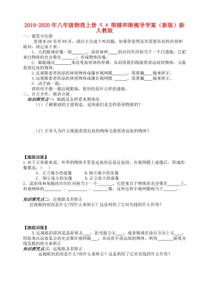 2019-2020年八年級(jí)物理上冊(cè) 5.4 眼睛和眼鏡導(dǎo)學(xué)案（新版）新人教版.doc