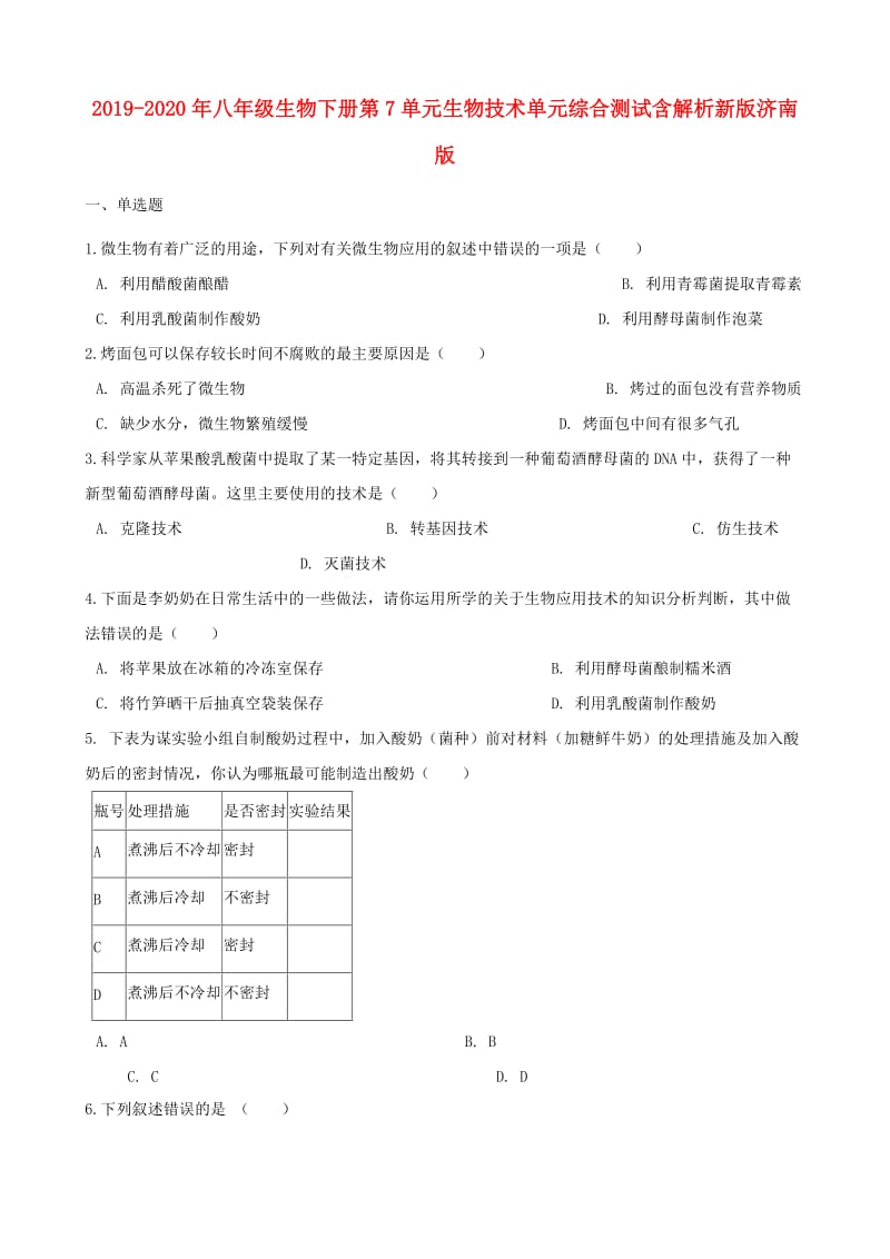 2019-2020年八年级生物下册第7单元生物技术单元综合测试含解析新版济南版.doc_第1页