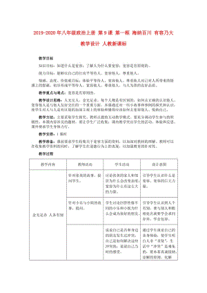 2019-2020年八年級(jí)政治上冊(cè) 第9課 第一框 海納百川 有容乃大教學(xué)設(shè)計(jì) 人教新課標(biāo).doc