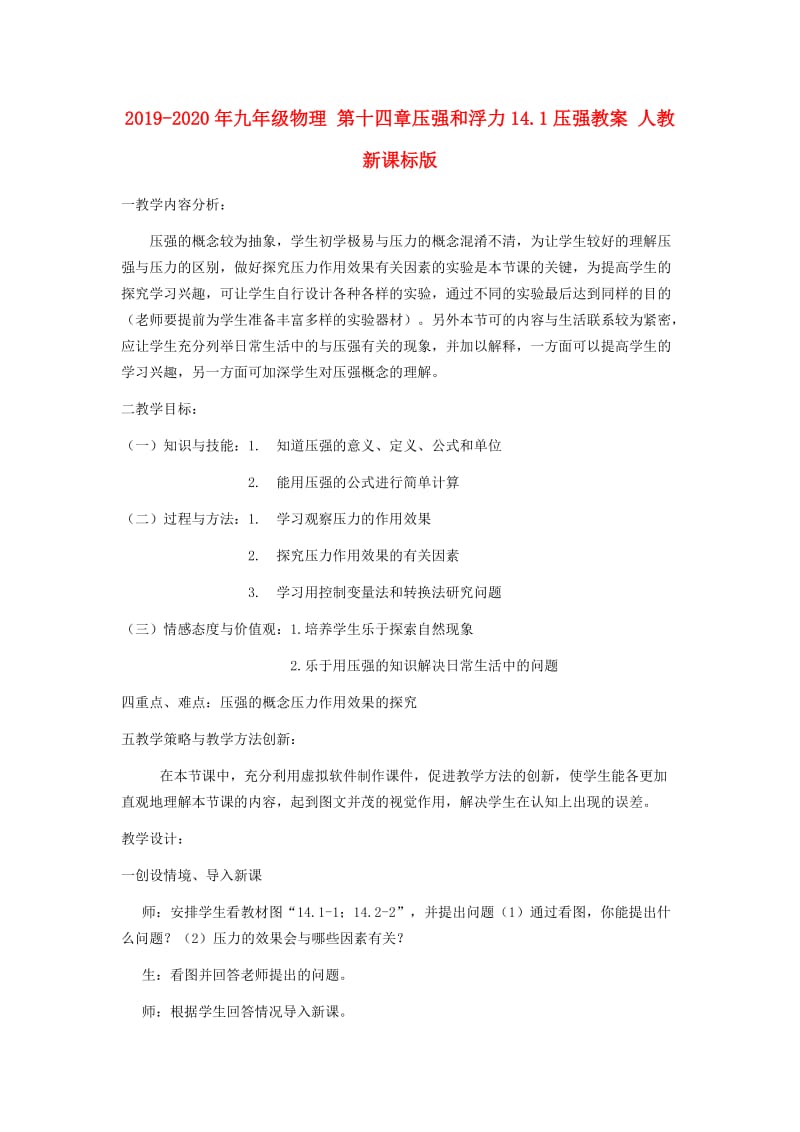 2019-2020年九年级物理 第十四章压强和浮力14.1压强教案 人教新课标版.doc_第1页