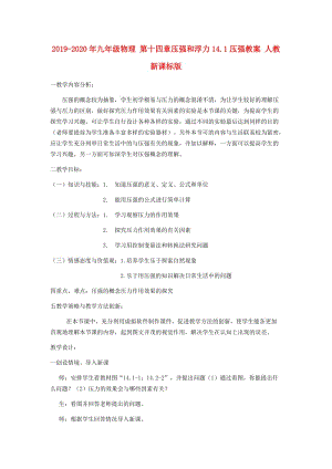 2019-2020年九年級物理 第十四章壓強(qiáng)和浮力14.1壓強(qiáng)教案 人教新課標(biāo)版.doc