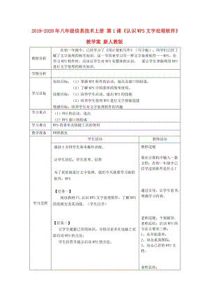 2019-2020年八年級信息技術(shù)上冊 第1課《認(rèn)識WPS文字處理軟件》教學(xué)案 新人教版.doc