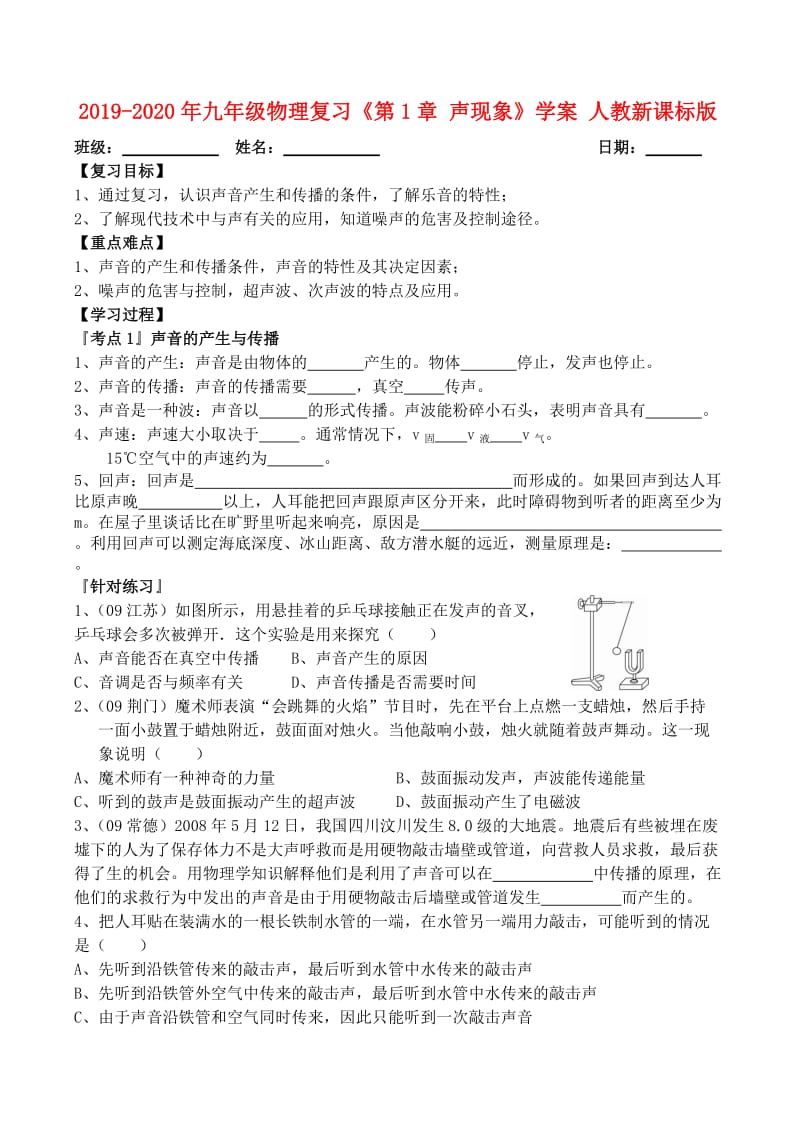 2019-2020年九年级物理复习《第1章 声现象》学案 人教新课标版.doc_第1页