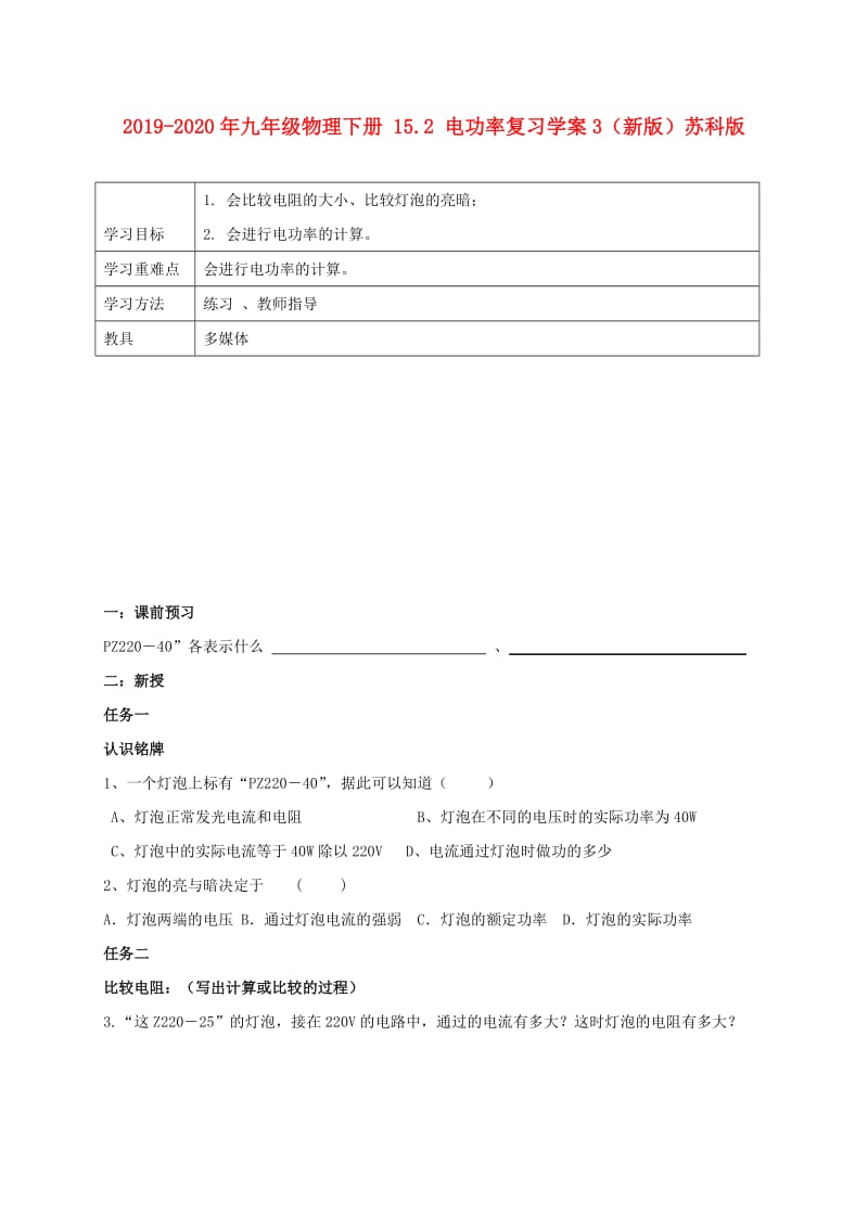 2019-2020年九年级物理下册 15.2 电功率复习学案3（新版）苏科版.doc_第1页