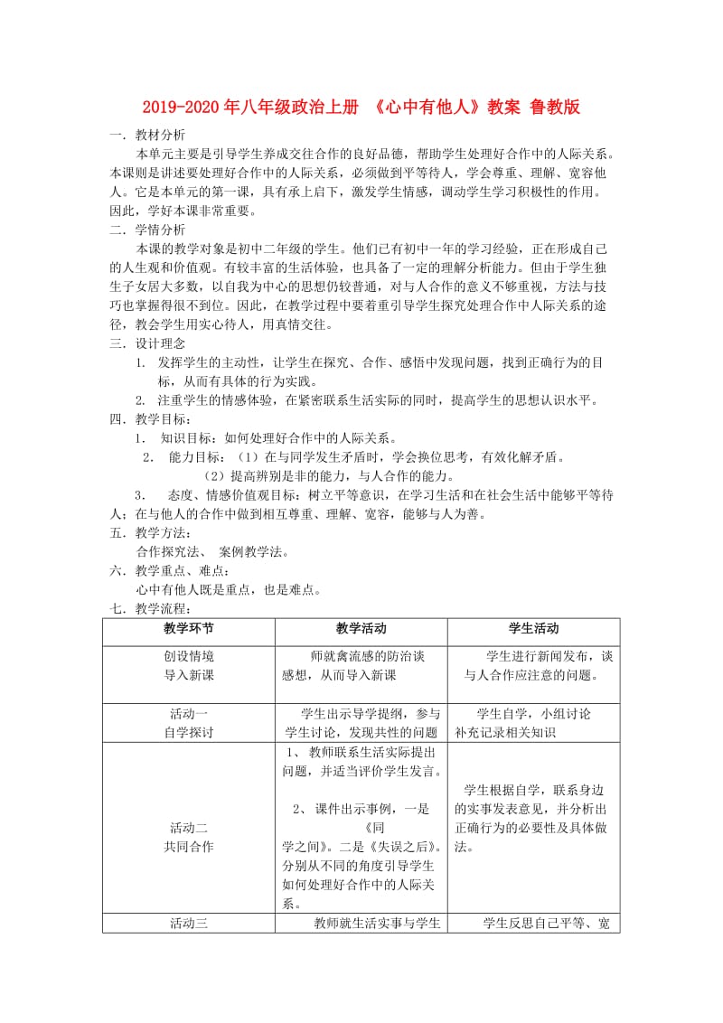 2019-2020年八年级政治上册 《心中有他人》教案 鲁教版.doc_第1页