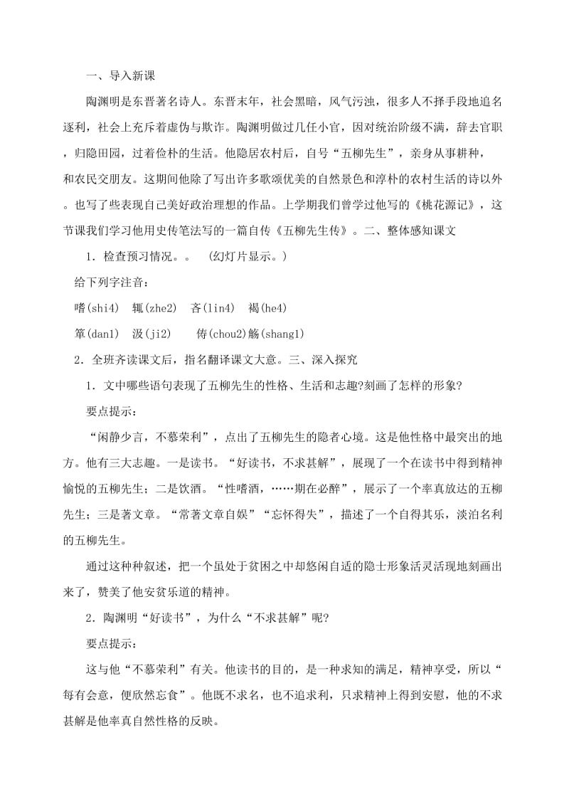 2019-2020年八年级语文下册 22课五柳先生传(陶渊明)教案 新人教版.doc_第2页