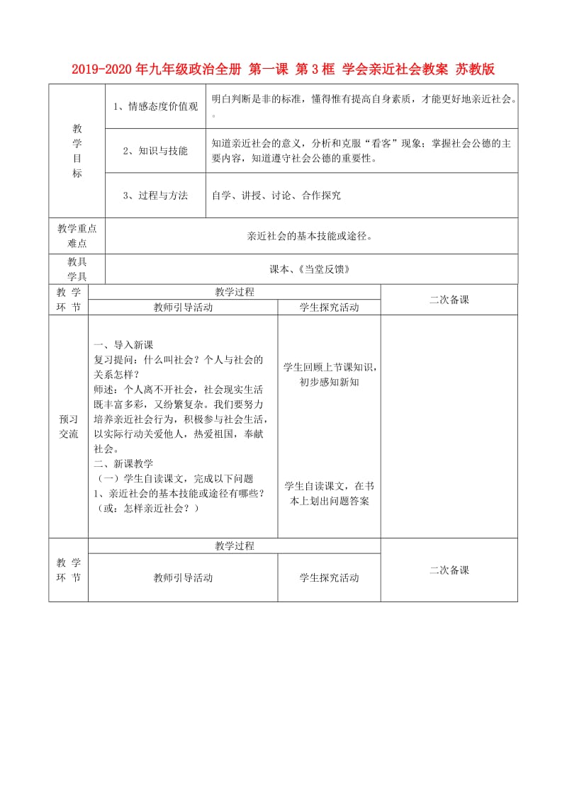 2019-2020年九年级政治全册 第一课 第3框 学会亲近社会教案 苏教版.doc_第1页