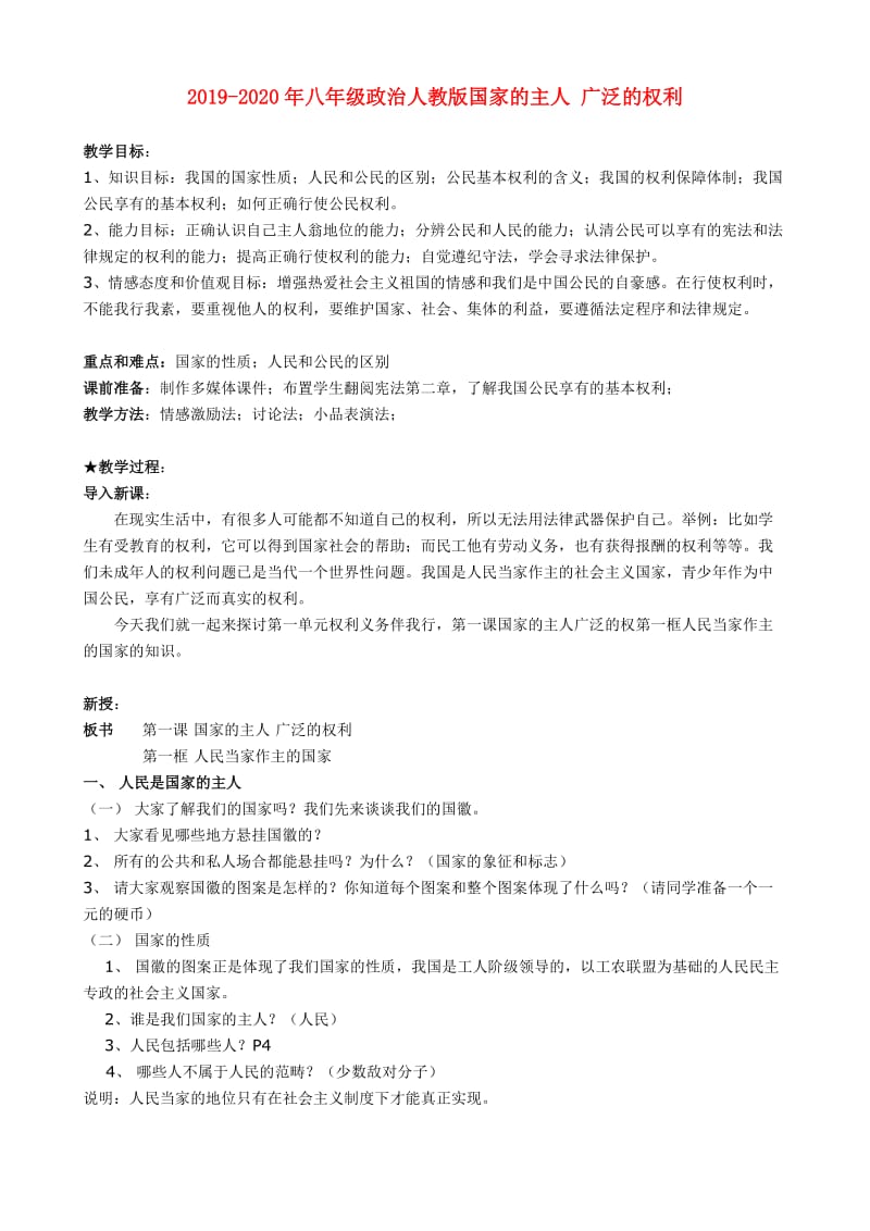 2019-2020年八年级政治人教版国家的主人 广泛的权利.doc_第1页