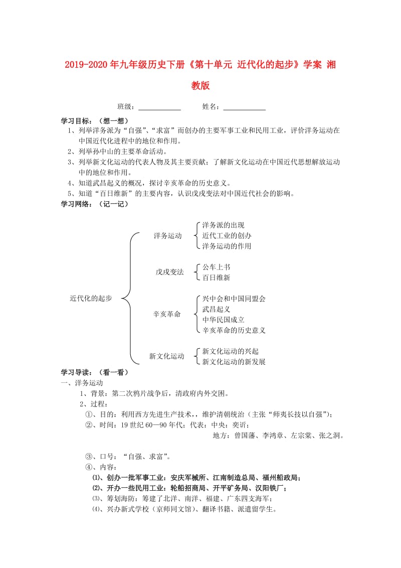 2019-2020年九年级历史下册《第十单元 近代化的起步》学案 湘教版.doc_第1页