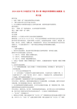 2019-2020年八年級(jí)歷史下冊(cè) 第8課 鑄起共和國(guó)鋼鐵長(zhǎng)城教案 北師大版.doc