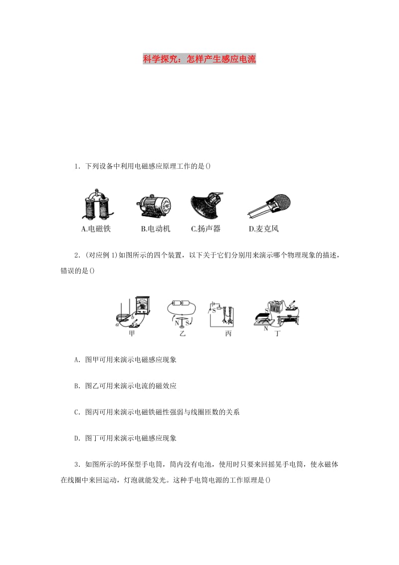 九年级物理全册第十八章电能从哪里来18.2科学探究：怎样产生感应电流分层作业新版沪科版.doc_第1页