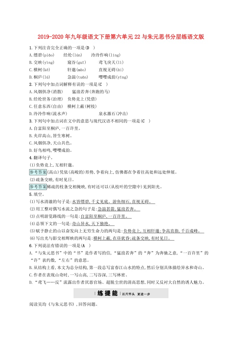 2019-2020年九年级语文下册第六单元22与朱元思书分层练语文版.doc_第1页